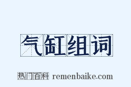 气缸组词是什么意思的图片